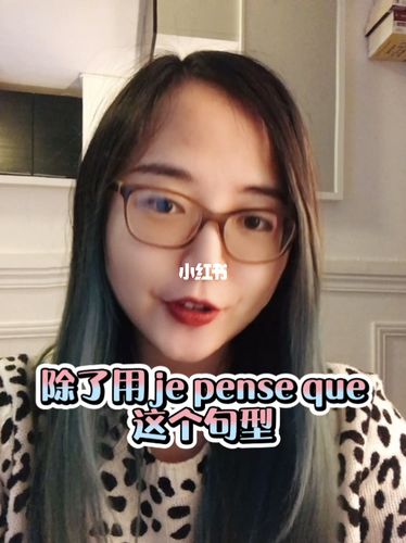 用法语表达我认为你只会说je pense que吗?