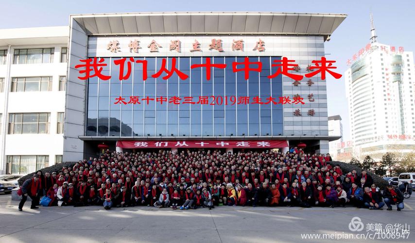 其它 我们从十中走来(二) 写美篇   太原十中老三届2019师生大联欢