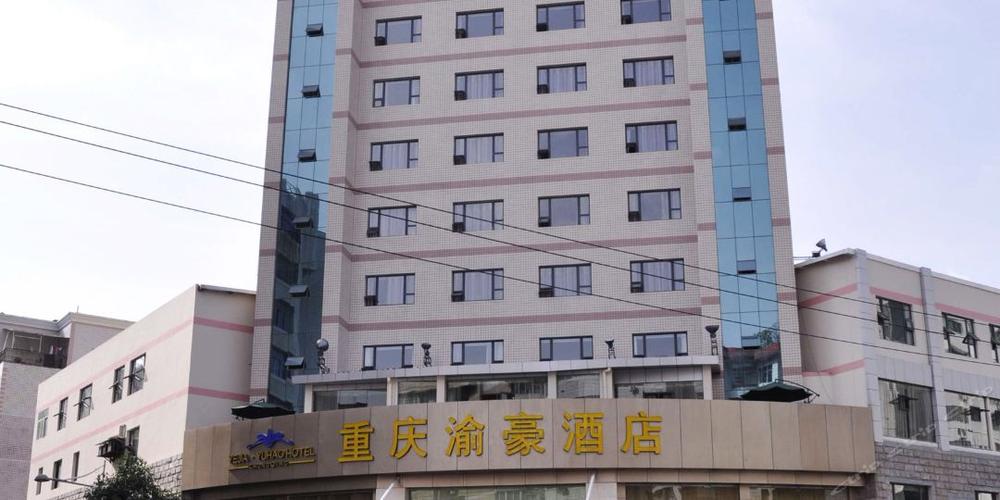 公交,地址,地图,预定,价格,团购,优惠,渝豪大酒店在哪,怎么走_重庆