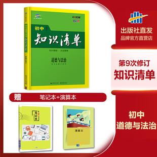曲一线官方正品2022版初中知识清单道德与法治通用版第9次修订五年