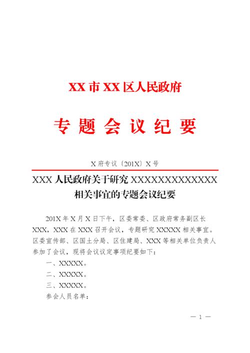 相关事宜的专题会议纪要 公文模板.docx