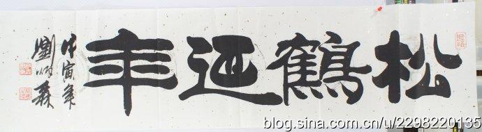 刘炳森先生【松鹤延年】是三行先生翰墨因缘作品欣赏