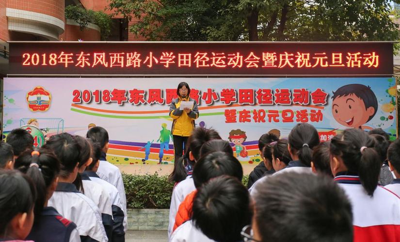 2018学年东风西路小学田径运动会暨庆祝元旦活动