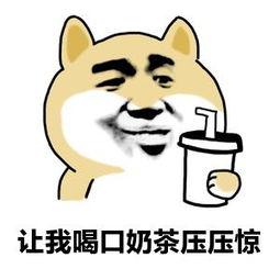 喝完奶茶浑身带劲那可能有问题了