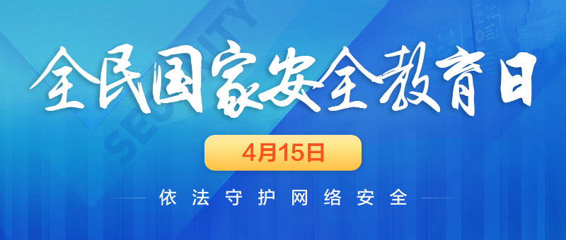 国家安全全民国家安全教育日