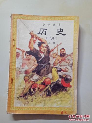80年代老课本【小学·历史·上册】