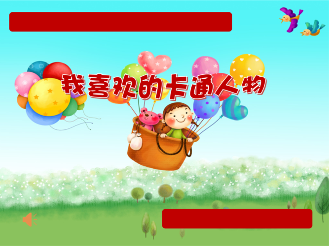 小学语文二年级下册口语交际我喜欢的卡通人物ppt课件