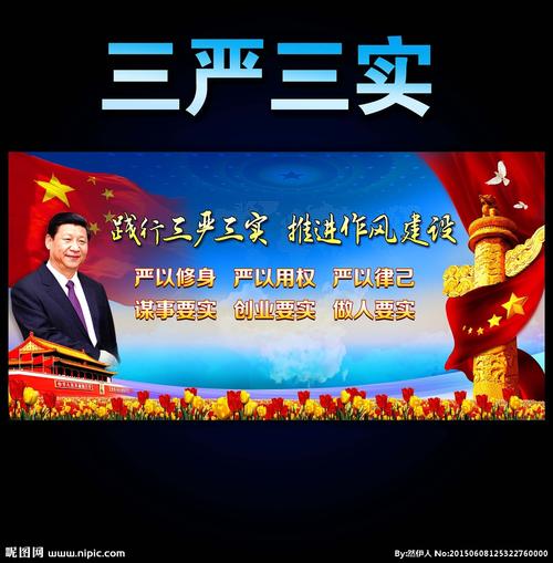 三严三实系列