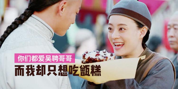 你们都爱吴聘哥哥,而我却只想吃甑糕