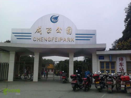 成飞公园