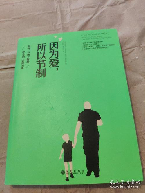 因为爱,所以节制:如何与孩子保持终身的亲密关系