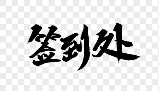 酒店年会总经理签到处毛笔字设计素材