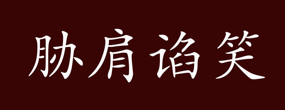 胁肩谄笑,耸起双肩;做出谄媚的笑容.形容巴结奉承别人的丑态.