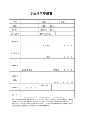 学生休学申请表.doc 1页