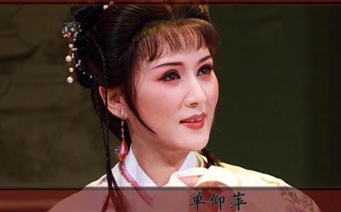 越剧访谈名家名段五朵梅花之单仰萍单仰萍张静娴王晓鹰等