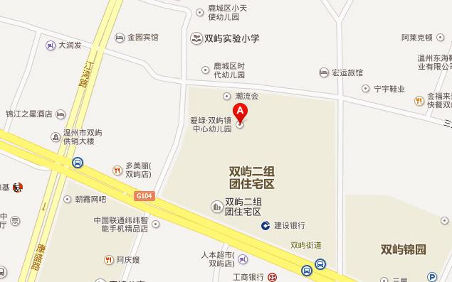 温州双屿爱绿幼儿园