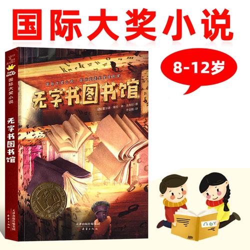 无字书图书馆国际大奖小说
