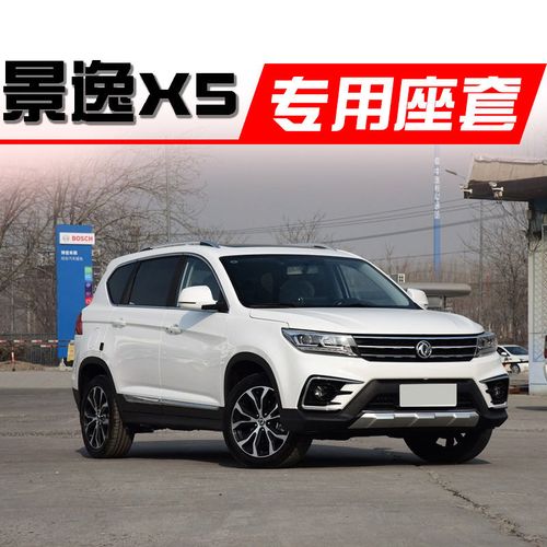 东风风行景逸X5,东风风行景逸x5报价 东风风行景逸x5汽车坐19款全包围亚麻座套四季通用