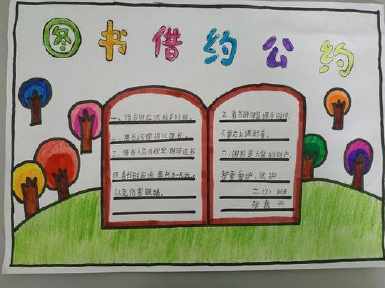 手抄报 图书借阅公约画手抄报