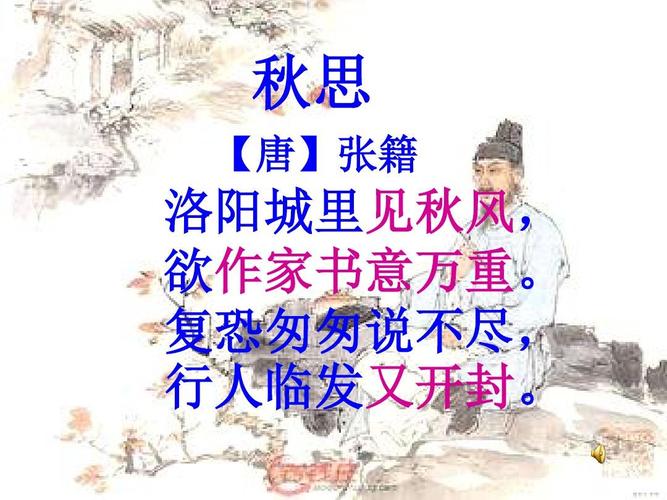 最新人教版小学五年级语文上册《5古诗三首——秋思》
