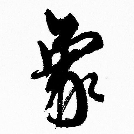 象行书书法字典