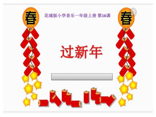 152歌曲过新年课件21张