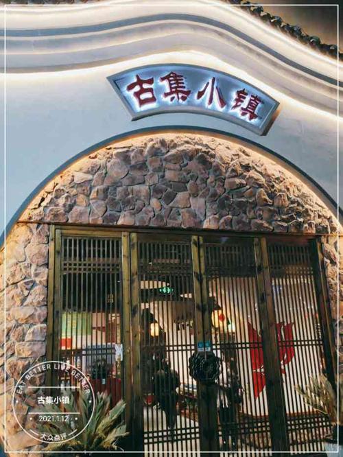 古集小镇-"99饭店位置: ."-大众点评移动版
