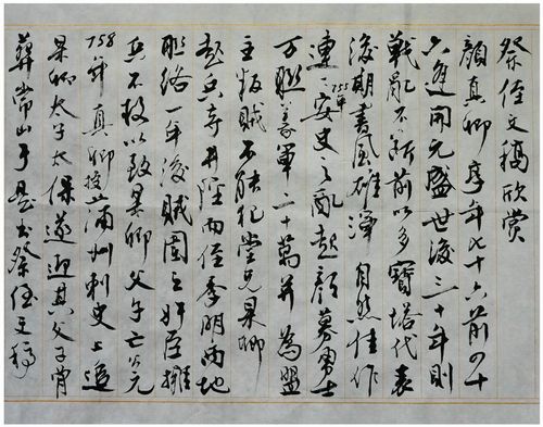 欣赏颜真卿行书"祭侄文稿"