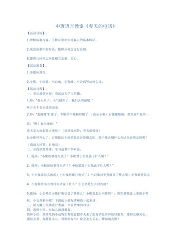 中班语言教案《春天的电话》