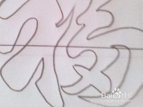 福的空心字怎么画图片?