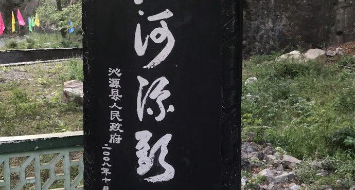 沁源沁河源头攻略,沁河源头门票_地址,沁河源头游览
