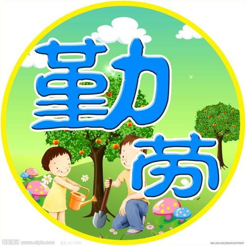 "播种勤劳,收获希望"