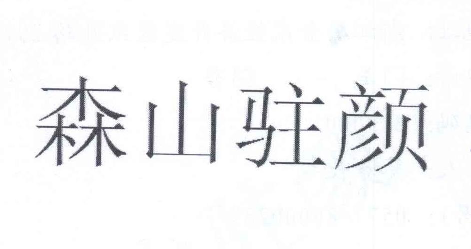 森山驻颜