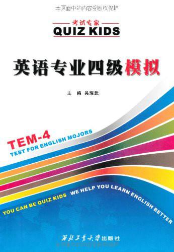 英语专业四级考试专家:模拟是西北工业大学出版社出版的,根据全国英语