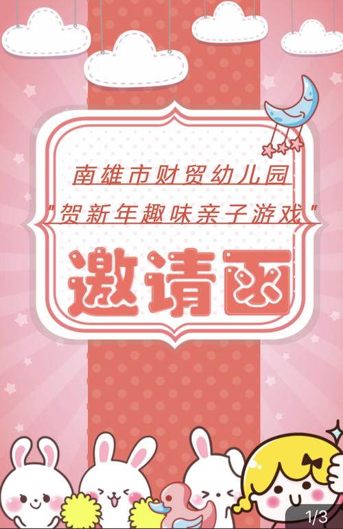 南雄市财贸幼儿园(八一路校区)"贺新年趣味亲子活动"邀请函