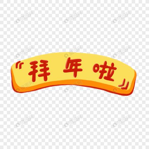 拜年啦字体