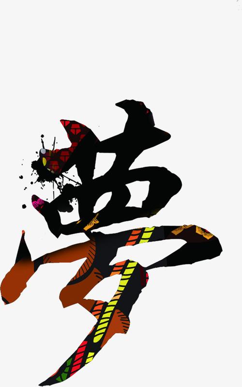 梦艺术字体设计