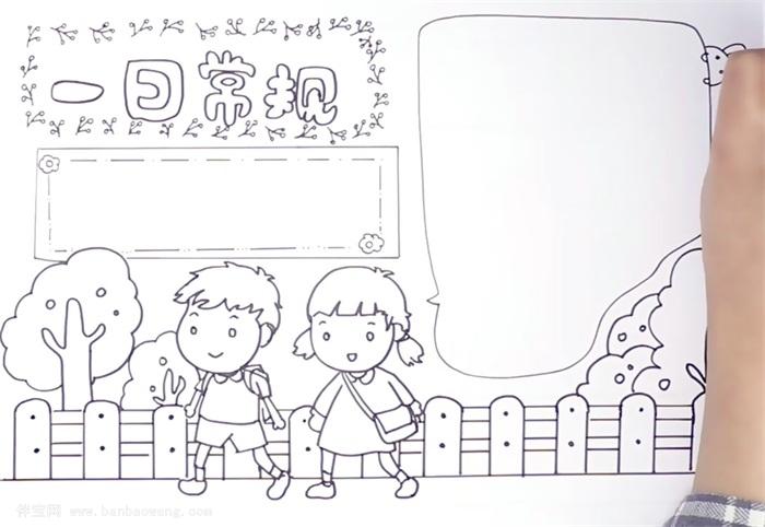 一日常规手抄报怎么画
