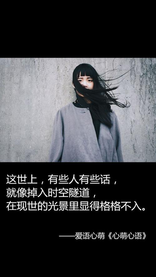 文字控,美文美图,小清新美图,唯美文字,文字图片,壁纸,格格不入图片