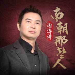 听谢涛南朝那些人乱世枭雄谋