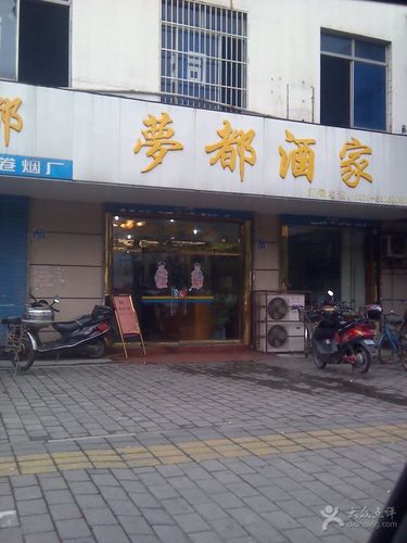 梦都酒家商户图片图片 - 第1张