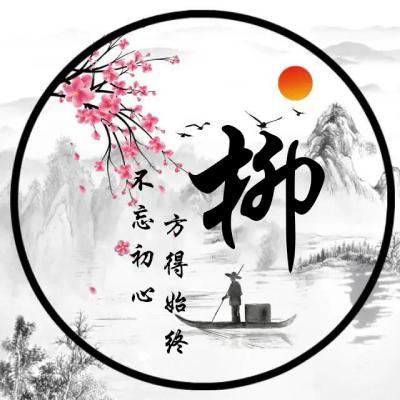 古风姓氏头像,本站原创不忘初心方得始终