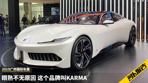 隐藏在豪车馆的karma是什么来头? | 2019广州车展