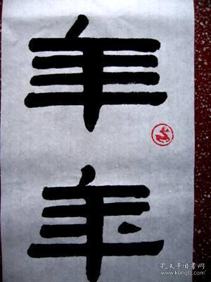 谭氏优秀伊体隶书书法:大气典雅【年年有余】未裱尺寸