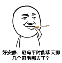好安静,尼玛平时能聊天那几个叼毛哪去了