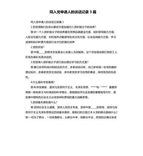 同入党申请人的谈话记录3篇参考模板