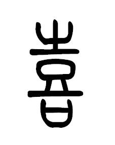篆体字囍字.