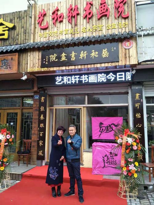 热烈庆祝孙于翔院长艺和轩书画院开业