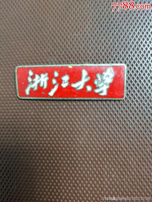 浙江大学(教师章)_校徽/毕业章_钱王祠【7788收藏__收藏热线】