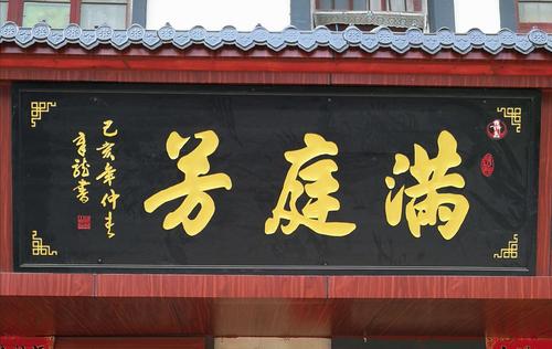 "中国榜书牌匾第一镇一一冈上镇榜书牌匾文化街"落成纪实